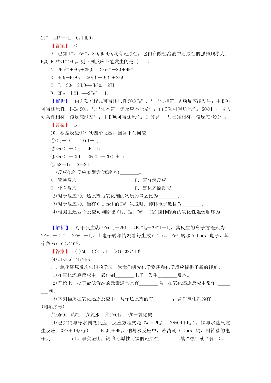 高中化学 第二章 第3节 第2课时 氧化剂与还原剂、氧化还原反应基本规律课时作业 新人教版必修1-新人教版高一必修1化学试题_第3页