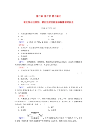 高中化学 第二章 第3节 第2课时 氧化剂与还原剂、氧化还原反应基本规律课时作业 新人教版必修1-新人教版高一必修1化学试题