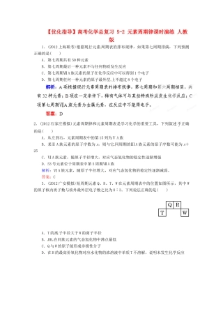 【优化指导】高考化学总复习 5-2 元素周期律课时演练 人教版