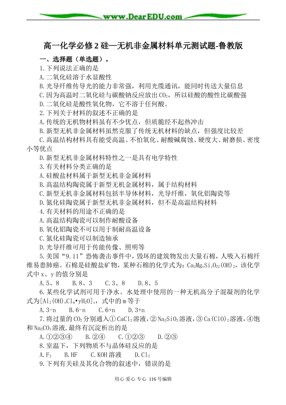 高一化学必修2 硅—无机非金属材料单元测试题-鲁教版_第1页