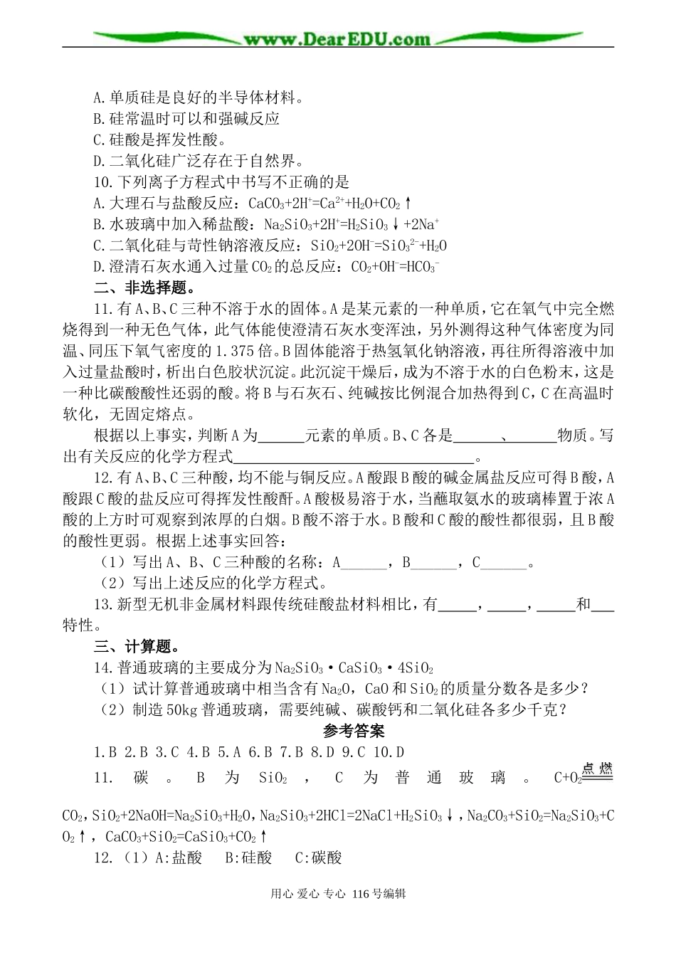 高一化学必修2 硅—无机非金属材料单元测试题-鲁教版_第2页
