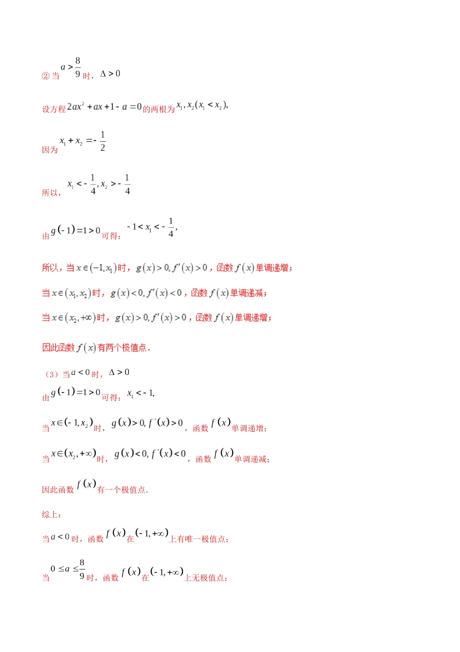 （山东专用）高考数学一轮复习 专题14 导数的应用（2）研究函数的极值与最值（含解析）-人教版高三全册数学试题_第3页