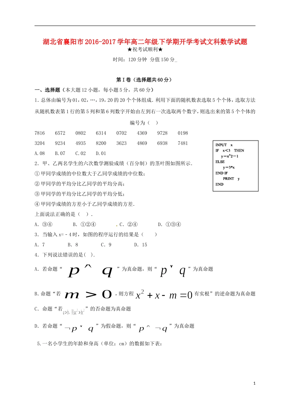 湖北省襄阳市高二数学下学期开学考试试题 文-人教版高二全册数学试题_第1页