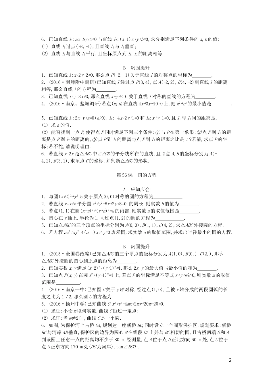 （江苏专版）高考数学大一轮复习 第十章 解析几何初步练习 文-人教版高三全册数学试题_第2页