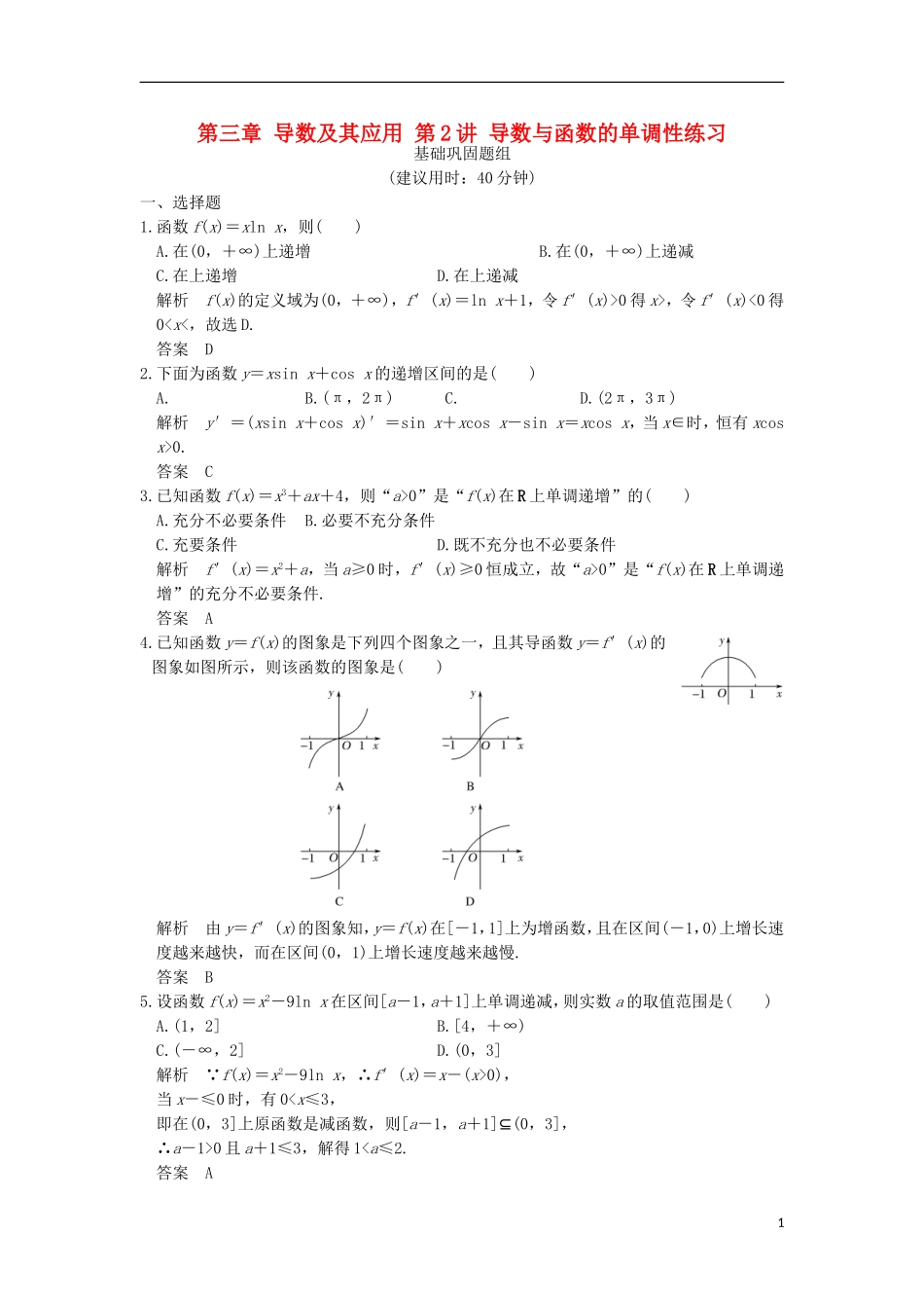 （浙江专用）高考数学一轮复习 第三章 导数及其应用 第2讲 导数与函数的单调性练习-人教版高三全册数学试题_第1页
