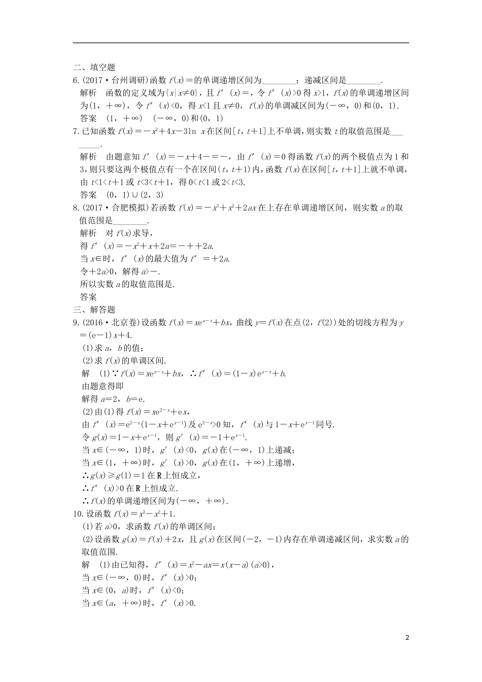 （浙江专用）高考数学一轮复习 第三章 导数及其应用 第2讲 导数与函数的单调性练习-人教版高三全册数学试题_第2页