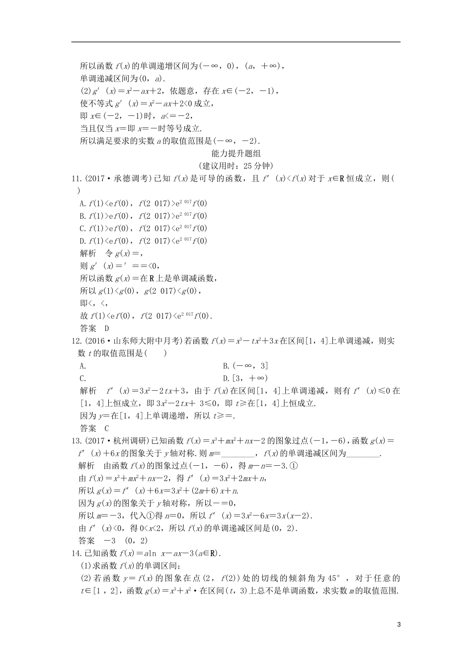 （浙江专用）高考数学一轮复习 第三章 导数及其应用 第2讲 导数与函数的单调性练习-人教版高三全册数学试题_第3页