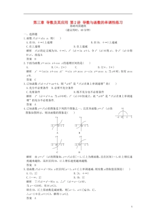 （浙江专用）高考数学一轮复习 第三章 导数及其应用 第2讲 导数与函数的单调性练习-人教版高三全册数学试题