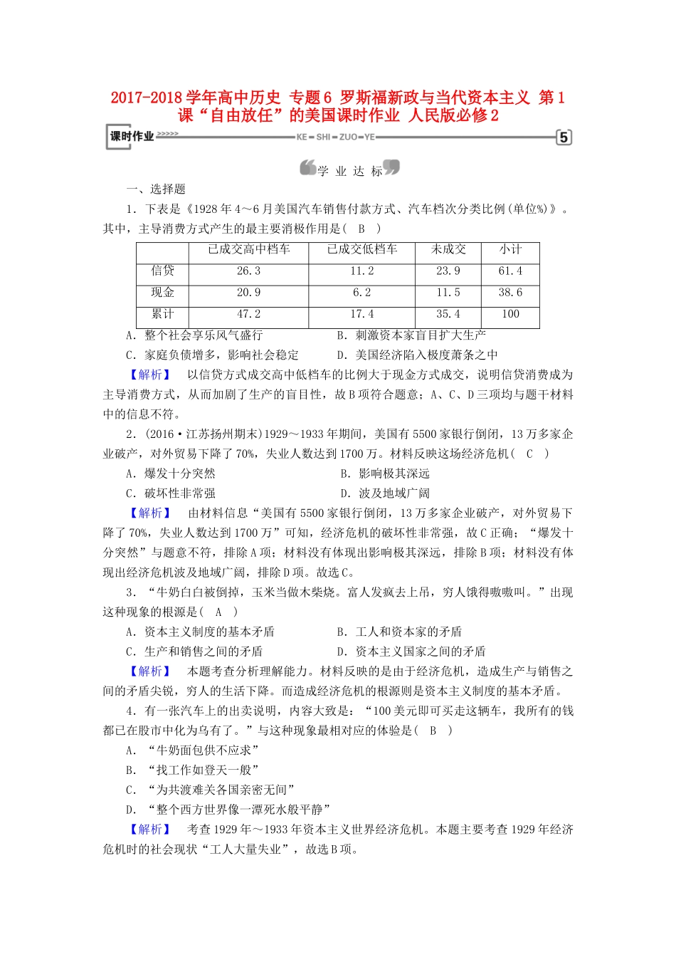 高中历史 专题6 罗斯福新政与当代资本主义 第1课“自由放任”的美国课时作业 人民版必修2-人民版高一必修2历史试题_第1页
