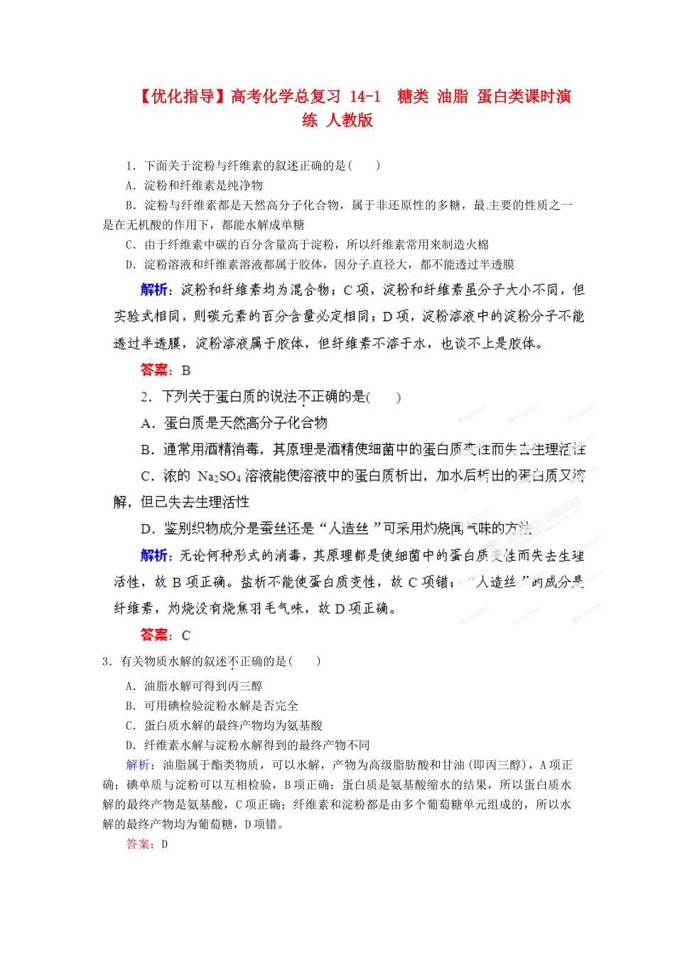 【优化指导】高考化学总复习 14-1  糖类 油脂 蛋白类课时演练 人教版_第1页