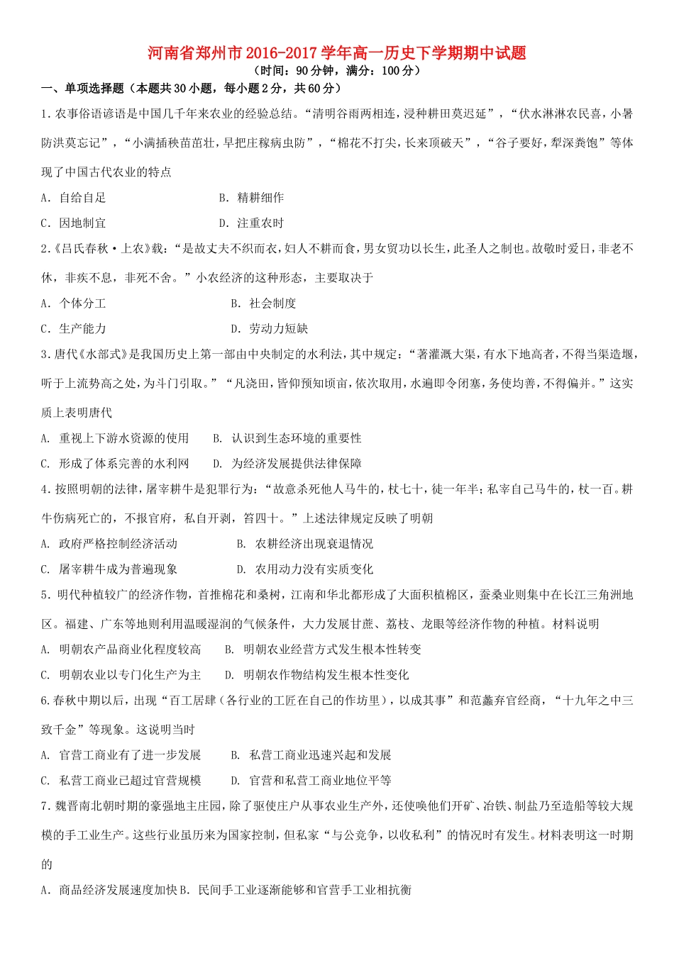 河南省郑州市高一历史下学期期中试题-人教版高一全册历史试题_第1页