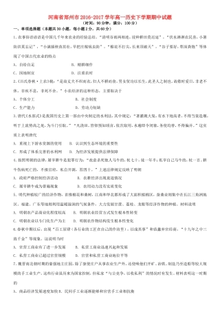河南省郑州市高一历史下学期期中试题-人教版高一全册历史试题
