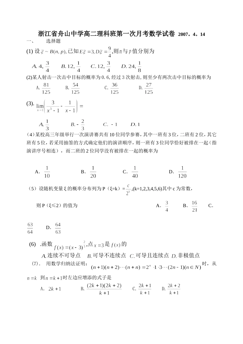 高二理科班第一次月考数学试卷 浙教版-浙教版高二全册数学试题_第1页