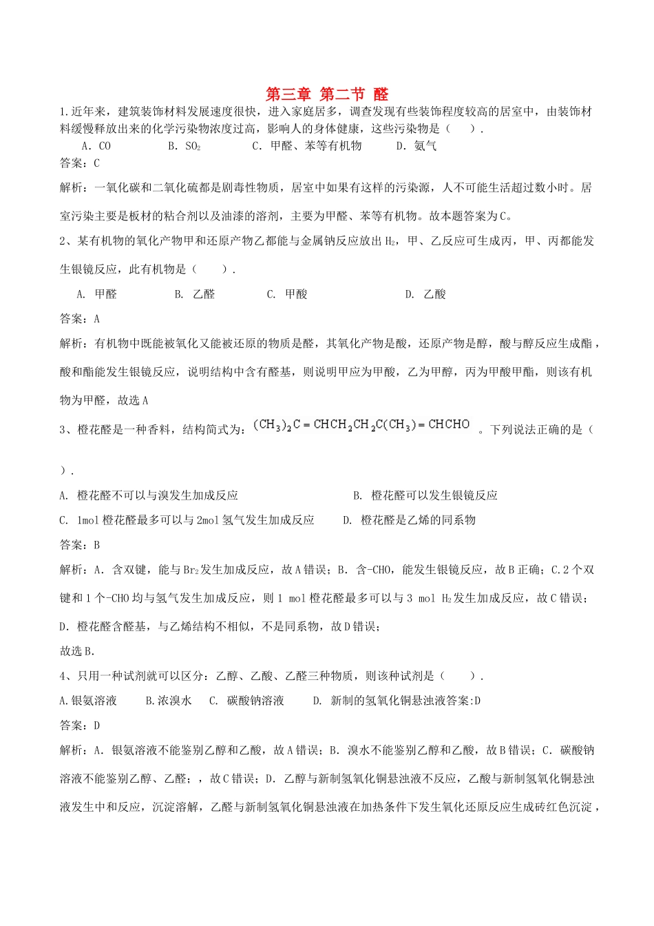高中化学 第三章 烃的含氧衍生物 第二节 醛练习题 新人教版选修5-新人教版高二选修5化学试题_第1页