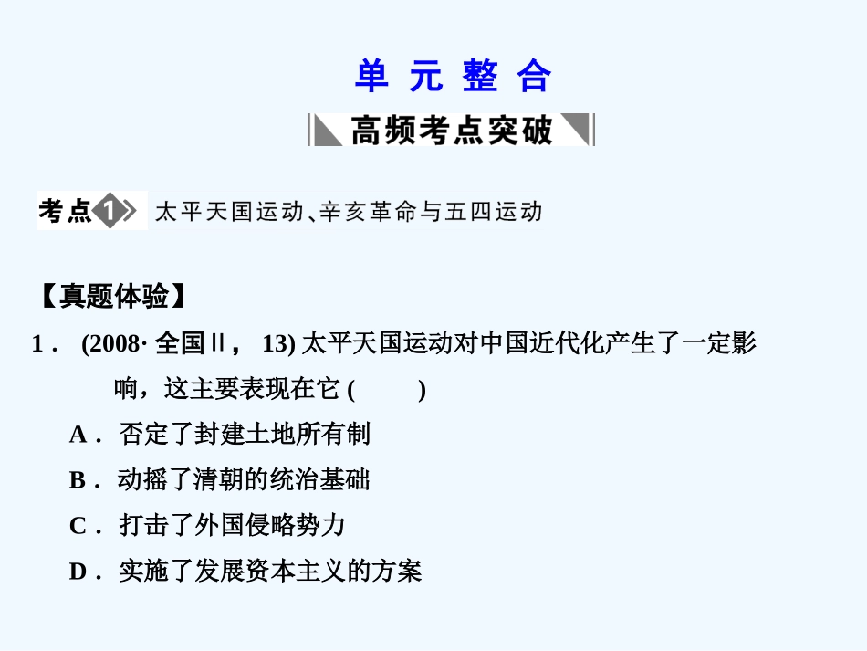 【创新设计】2011届高考历史一轮复习 第2单元 近代中国的反帝反封建斗争和民主革命 单元整合课件 大象版必修1_第1页