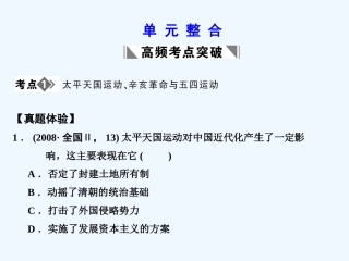 【创新设计】2011届高考历史一轮复习 第2单元 近代中国的反帝反封建斗争和民主革命 单元整合课件 大象版必修1