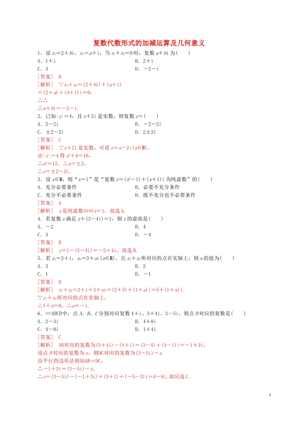 高中数学 第三章 数系的扩充与复数的引入 3.2.1 复数代数形式的加、减运算及其几何意义练习（含解析）新人教A版选修1-2-新人教A版高二选修1-2数学试题_第1页