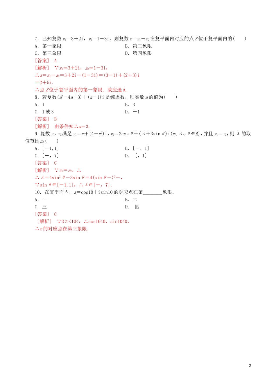 高中数学 第三章 数系的扩充与复数的引入 3.2.1 复数代数形式的加、减运算及其几何意义练习（含解析）新人教A版选修1-2-新人教A版高二选修1-2数学试题_第2页
