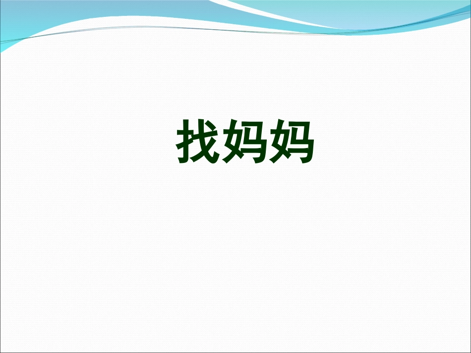 一年级美术找妈妈_第1页