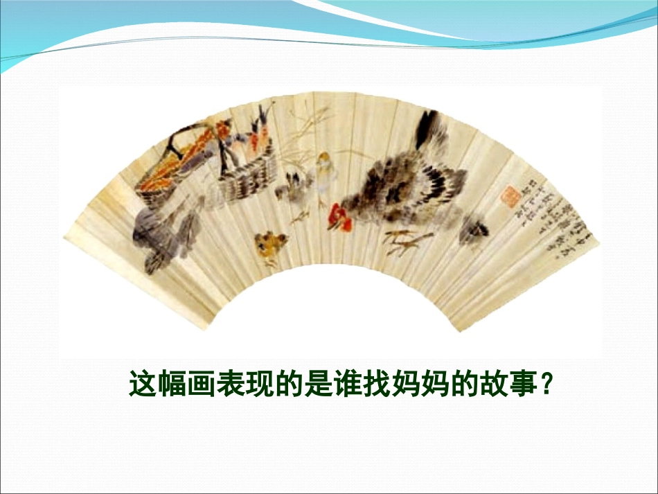 一年级美术找妈妈_第2页