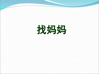 一年级美术找妈妈