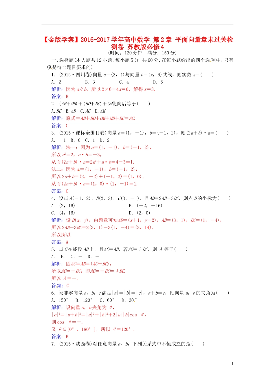 高中数学 第2章 平面向量章末过关检测卷 苏教版必修4-苏教版高二必修4数学试题_第1页