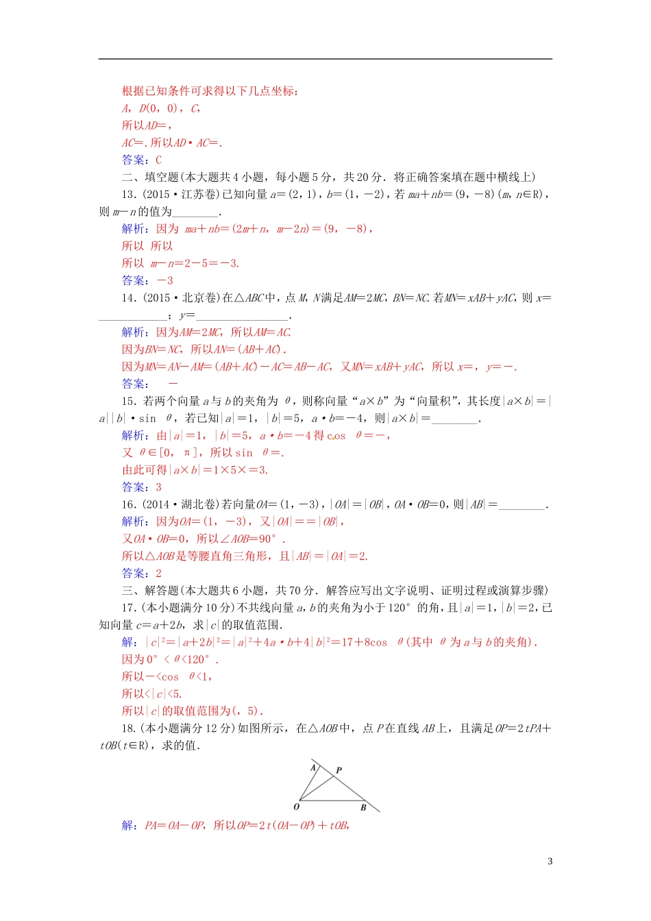 高中数学 第2章 平面向量章末过关检测卷 苏教版必修4-苏教版高二必修4数学试题_第3页