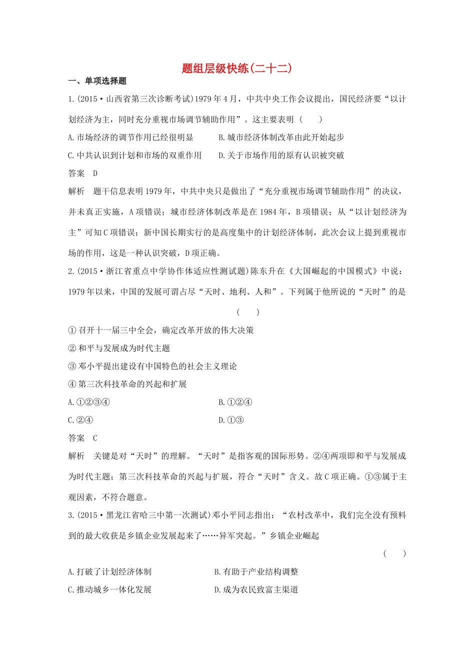 高考历史一轮复习 题组层级快练22-人教版高三全册历史试题_第1页