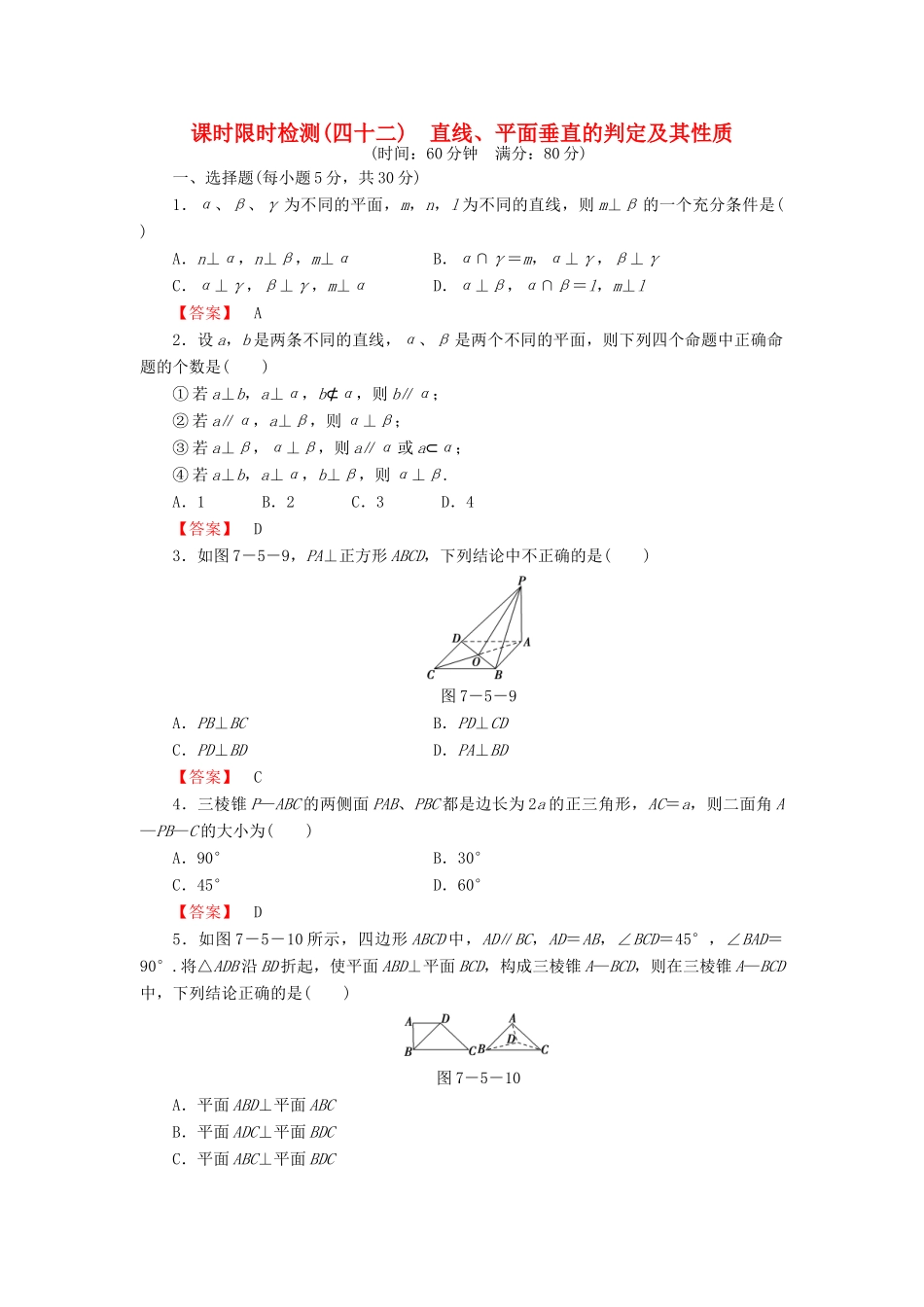 高考数学大一轮复习 课时限时检测（四十二）直线、平面垂直的判定及其性质-人教版高三全册数学试题_第1页