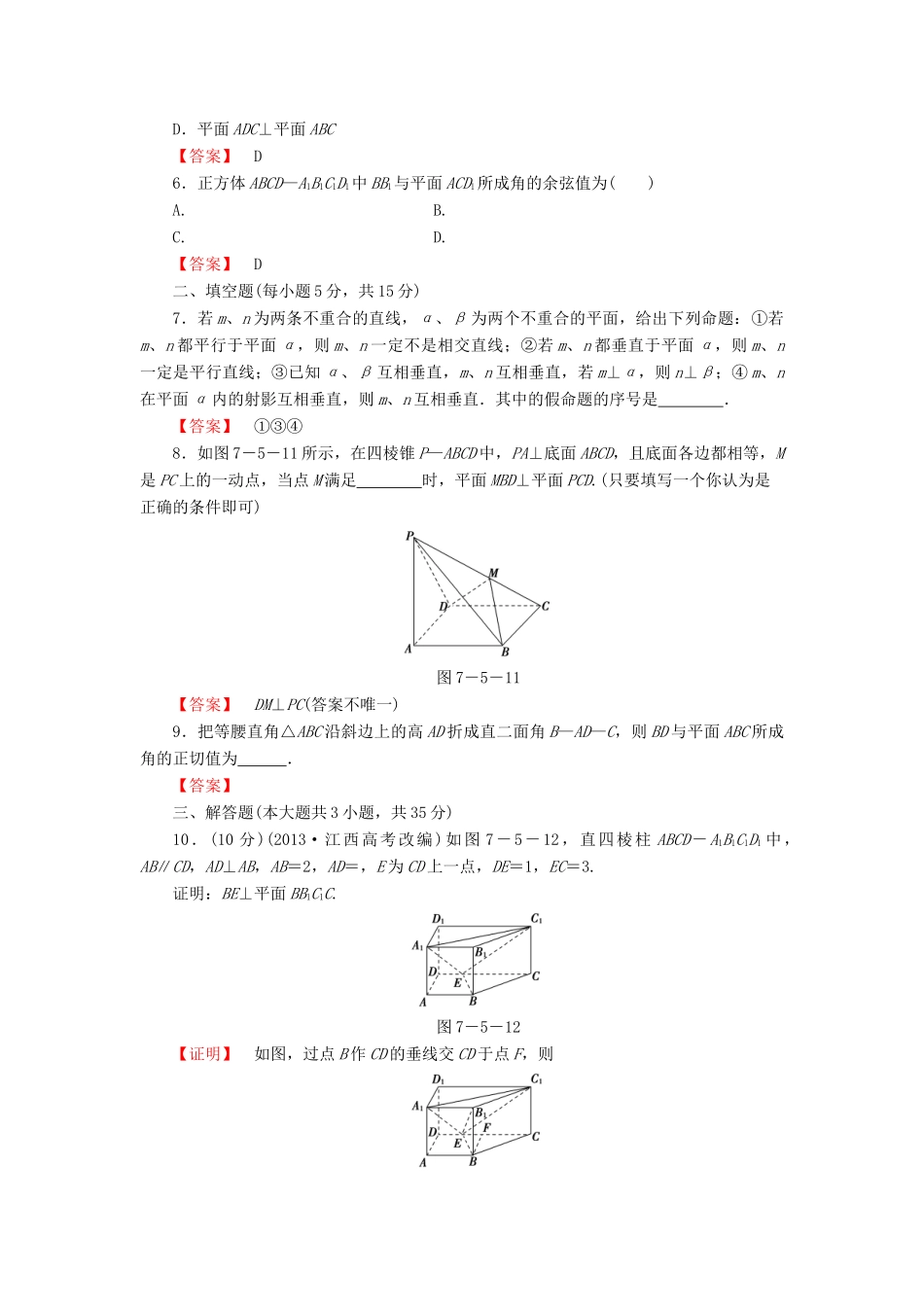 高考数学大一轮复习 课时限时检测（四十二）直线、平面垂直的判定及其性质-人教版高三全册数学试题_第2页