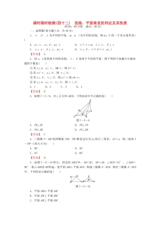 高考数学大一轮复习 课时限时检测（四十二）直线、平面垂直的判定及其性质-人教版高三全册数学试题