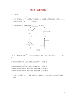 （江苏专用）高考数学大一轮复习 第二章 第8课 函数的图象检测评估-人教版高三全册数学试题