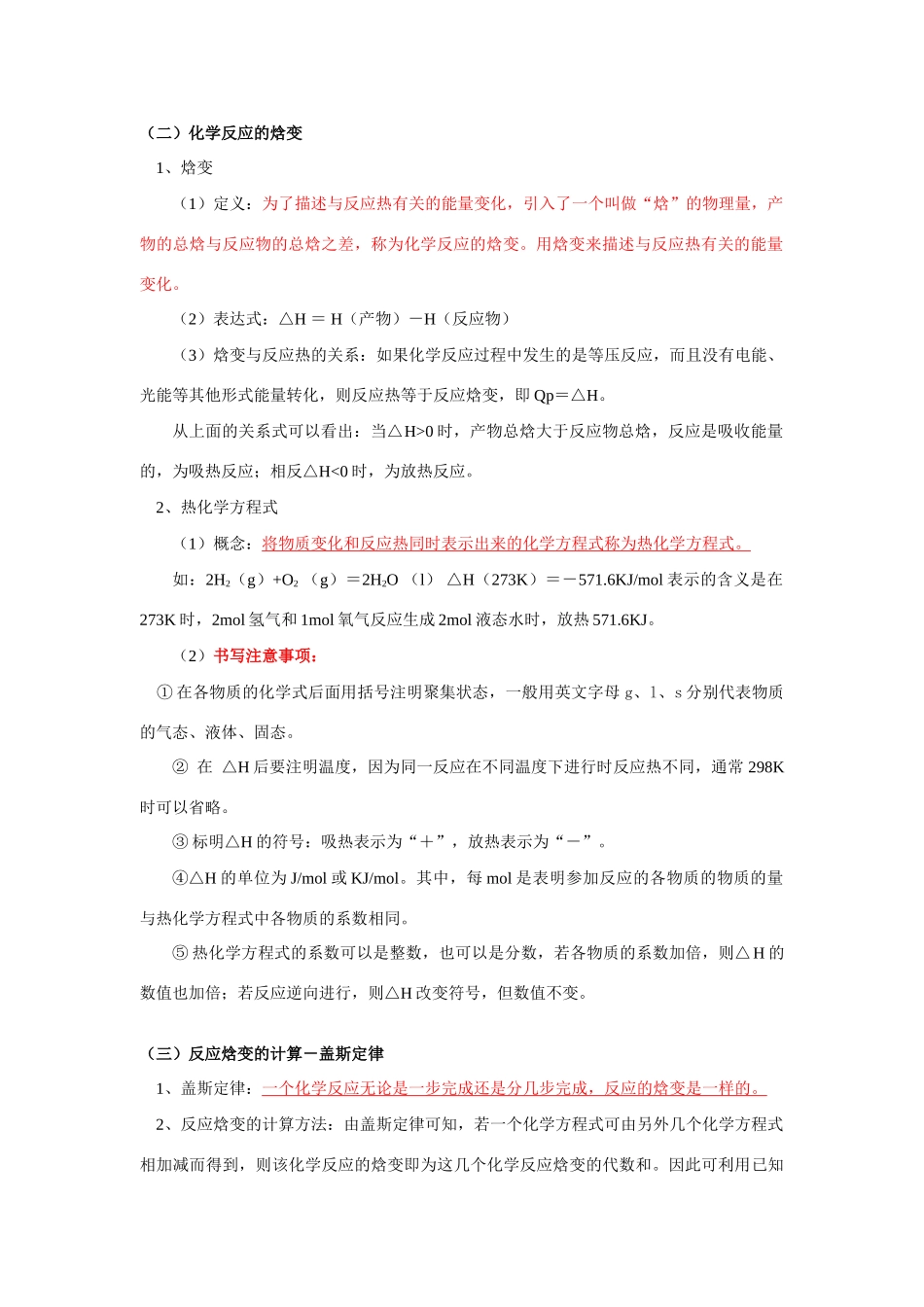 高二化学 第1节  化学反应的热效应知识精讲 鲁科版选修4_第2页