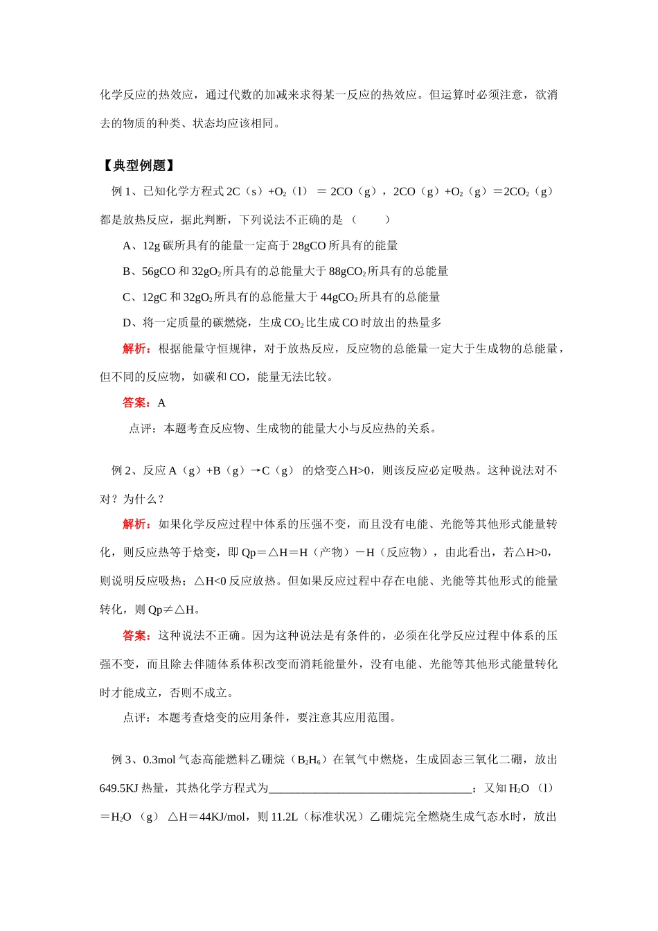 高二化学 第1节  化学反应的热效应知识精讲 鲁科版选修4_第3页