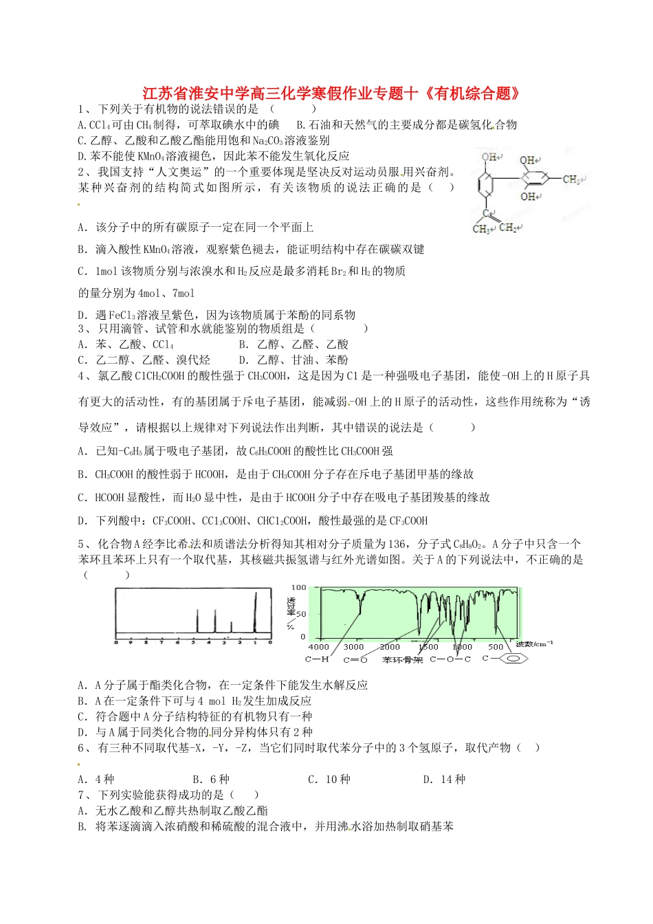 江苏省淮安中学高三化学寒假作业专题十《有机综合题》_第1页