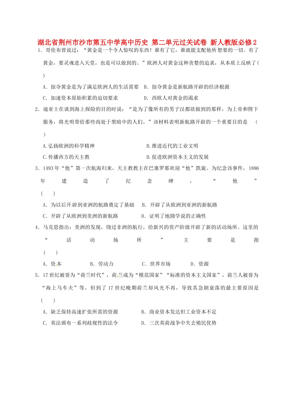 湖北省荆州市沙市第五中学高中历史 第二单元过关试卷 新人教版必修2_第1页
