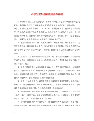 小学生五年级素质报告单评语 