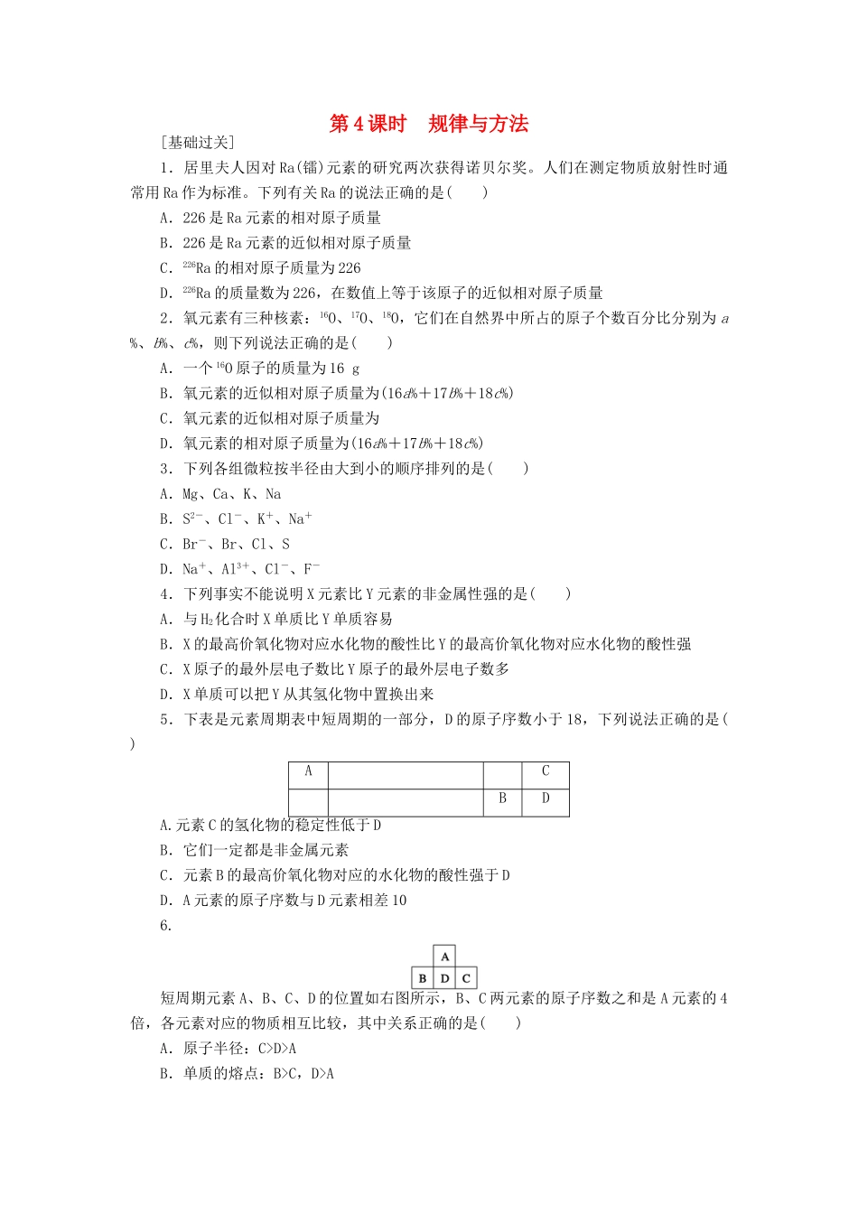 高中化学 1.2.4规律与方法课堂练习 新人教版必修2-新人教版高一必修2化学试题_第1页
