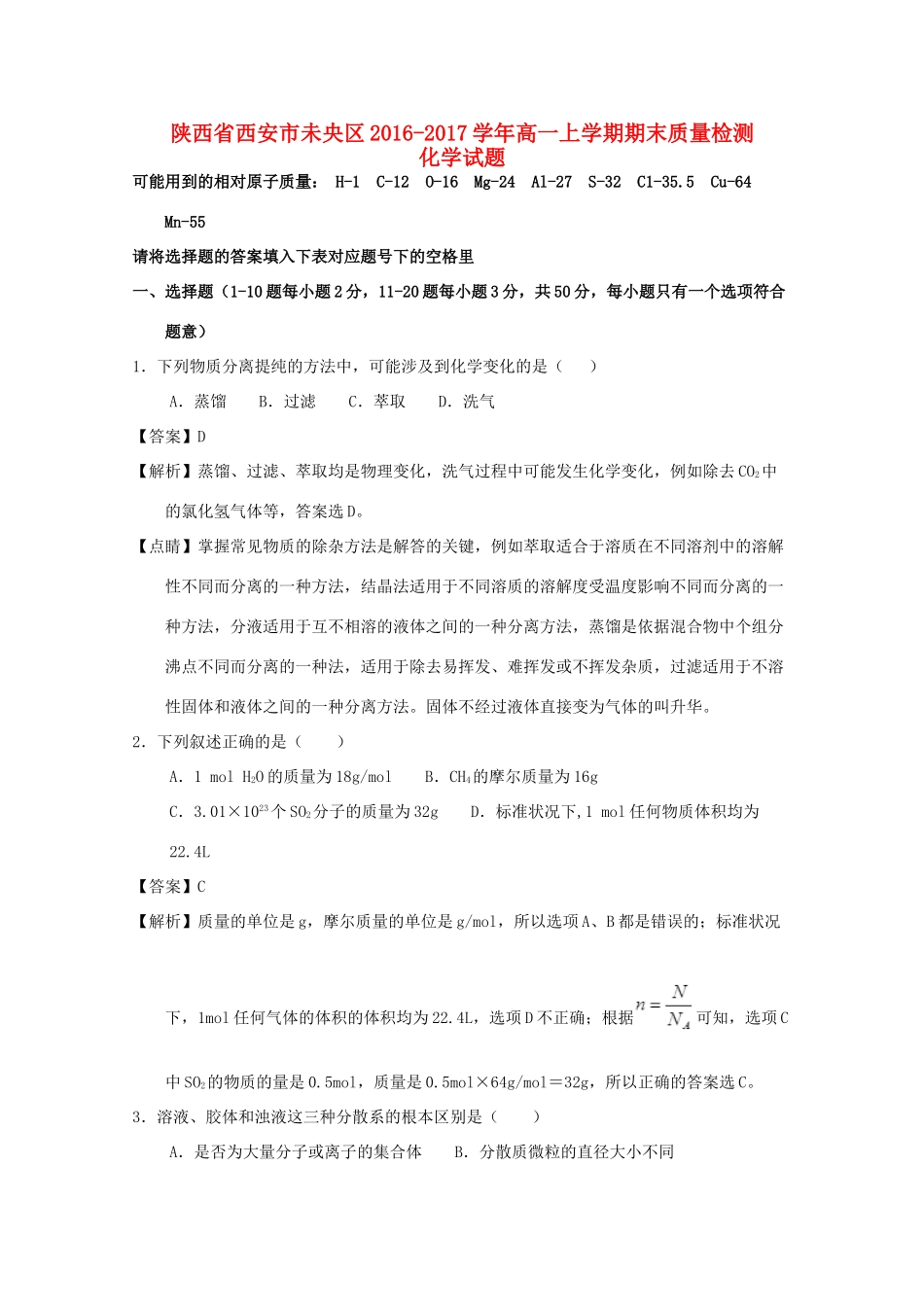 陕西省西安市未央区高一化学上学期期末质量检测试题（含解析）-人教版高一全册化学试题_第1页