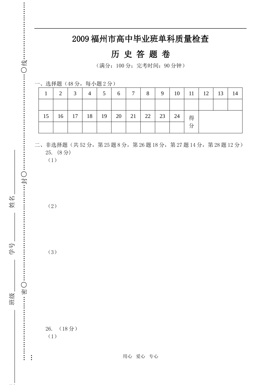 第一次市质检-历史答题卷_第1页