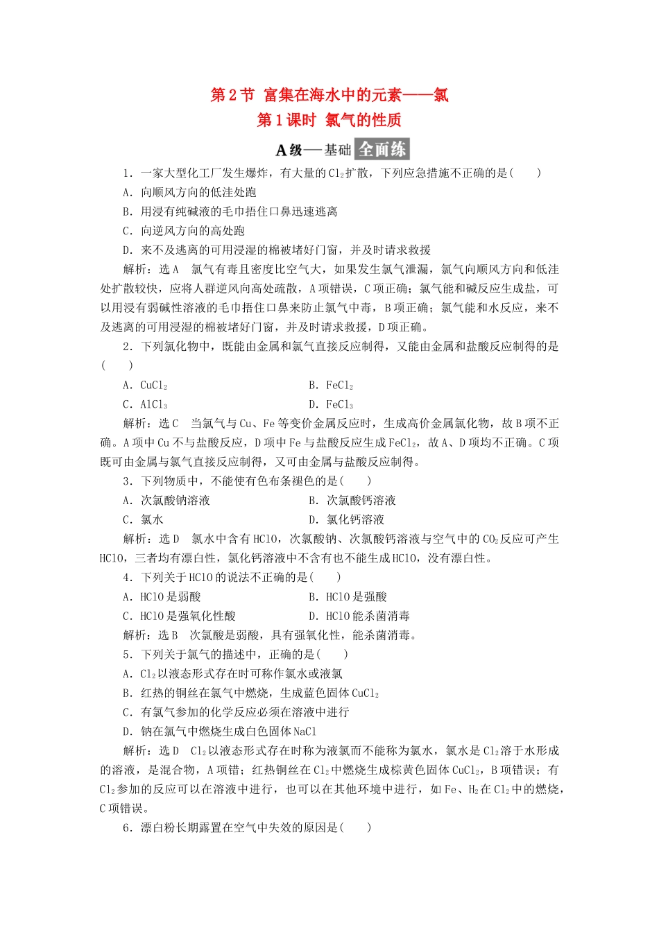 高中化学 第四章 非金属及其化合物 4.2 富集在海水中的元素——氯（2课时）课时作业1 新人教版必修1-新人教版高一必修1化学试题_第1页