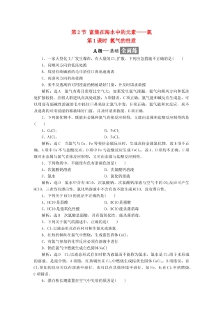 高中化学 第四章 非金属及其化合物 4.2 富集在海水中的元素——氯（2课时）课时作业1 新人教版必修1-新人教版高一必修1化学试题