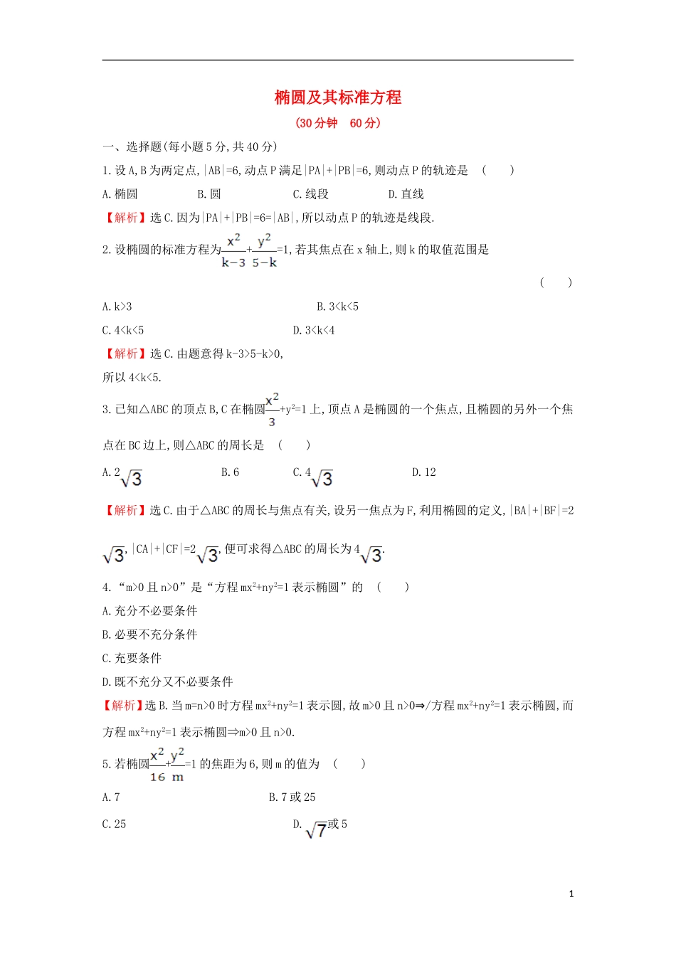高中数学 第二章 圆锥曲线与方程 2.1.1 椭圆及其标准方程课后提升训练（含解析）新人教A版选修1-1-新人教A版高二选修1-1数学试题_第1页
