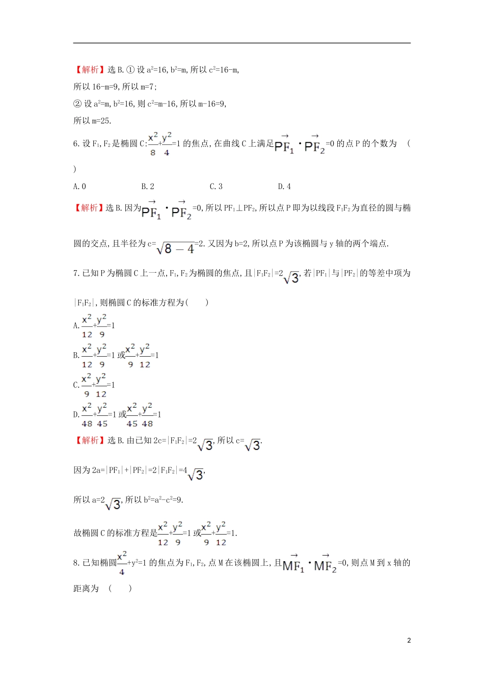 高中数学 第二章 圆锥曲线与方程 2.1.1 椭圆及其标准方程课后提升训练（含解析）新人教A版选修1-1-新人教A版高二选修1-1数学试题_第2页