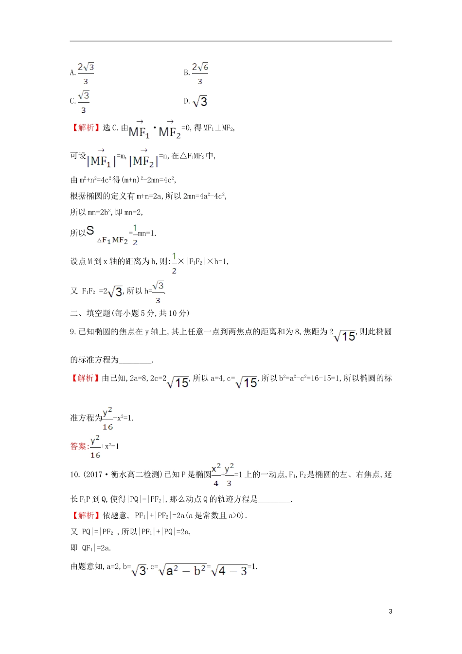 高中数学 第二章 圆锥曲线与方程 2.1.1 椭圆及其标准方程课后提升训练（含解析）新人教A版选修1-1-新人教A版高二选修1-1数学试题_第3页