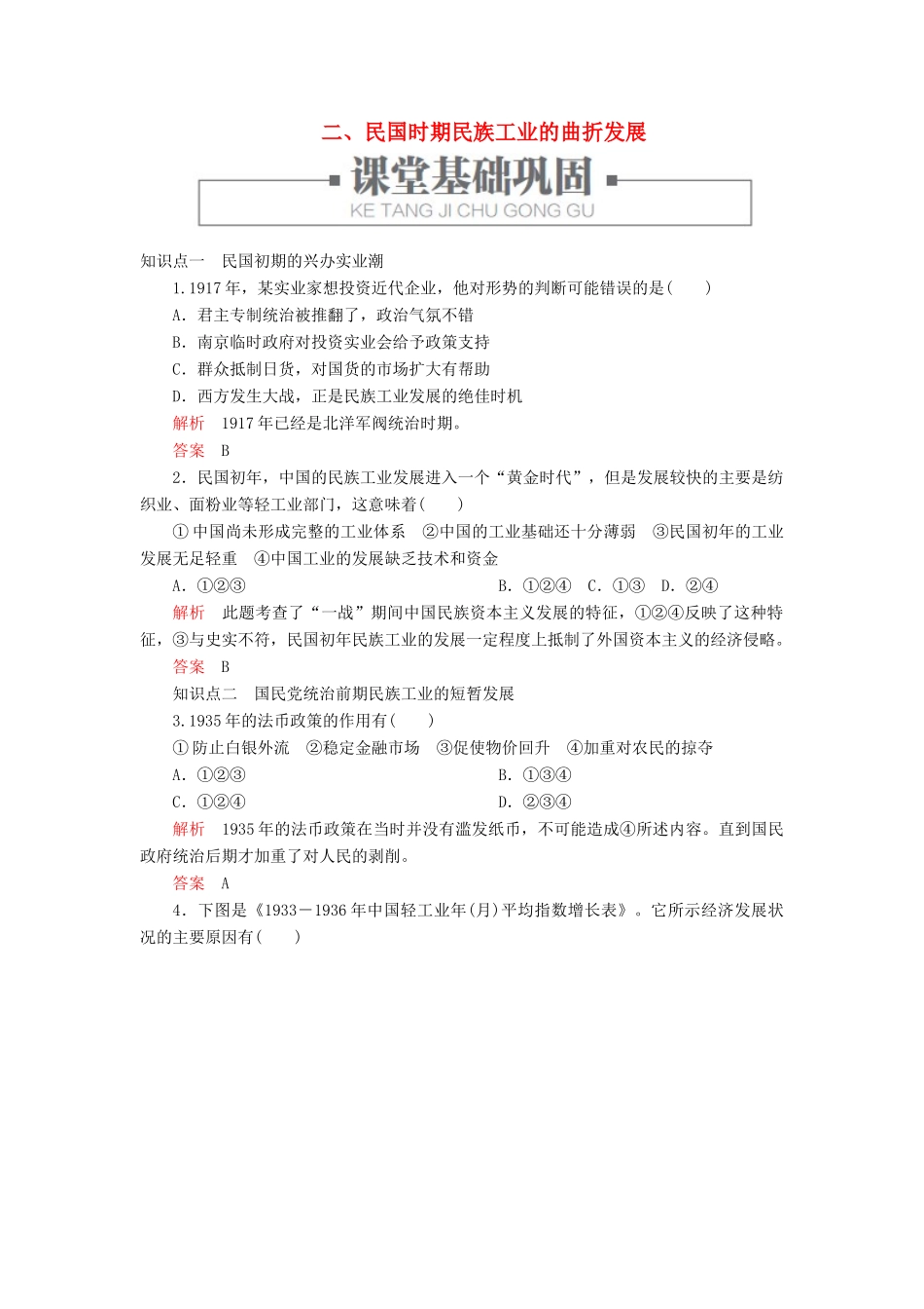 高中历史 专题二 近代中国资本主义的曲折发展 二、民国时期民族工业的曲折发展练习 人民版必修2-人民版高一必修2历史试题_第1页