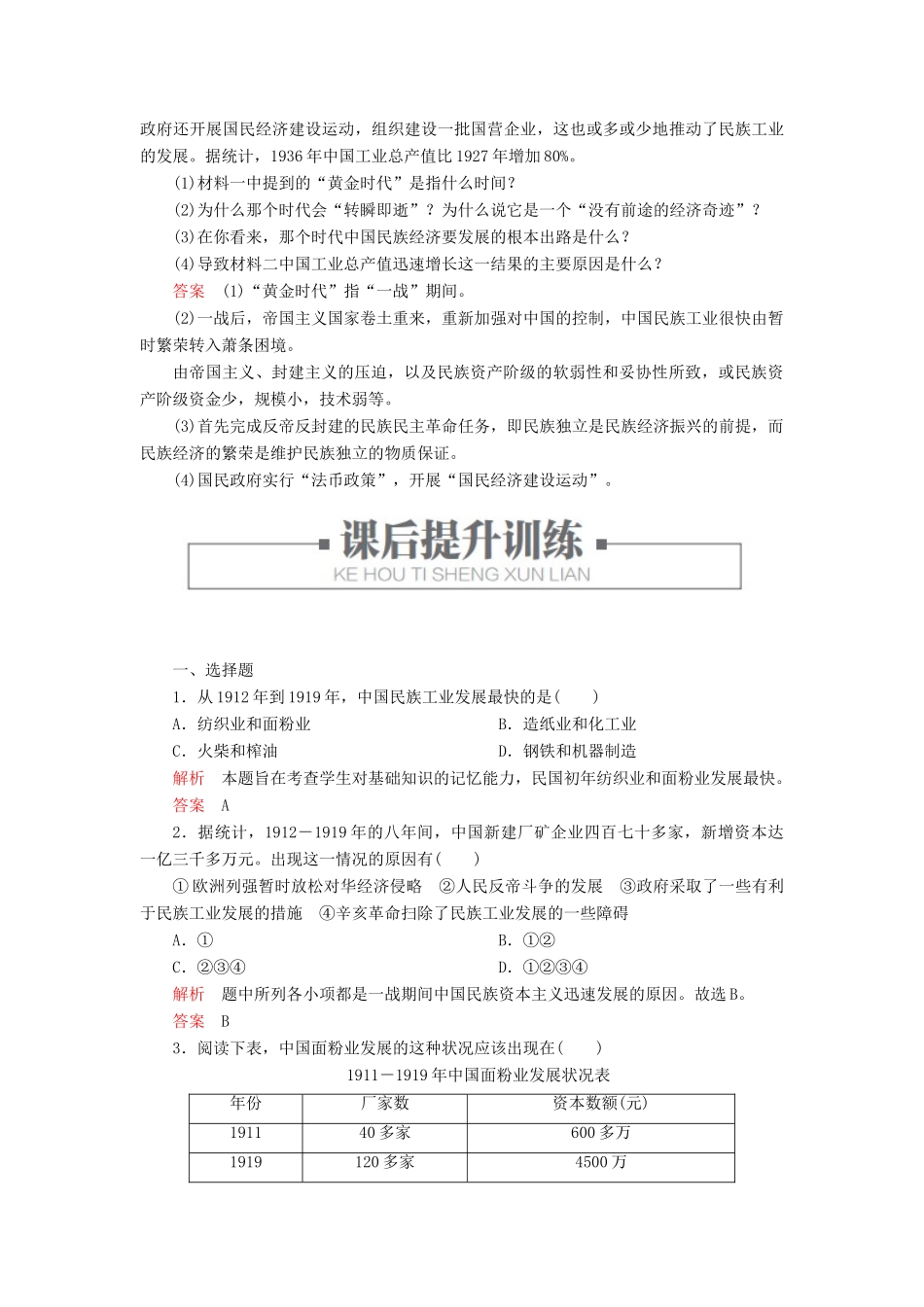 高中历史 专题二 近代中国资本主义的曲折发展 二、民国时期民族工业的曲折发展练习 人民版必修2-人民版高一必修2历史试题_第3页