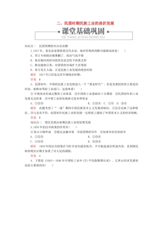 高中历史 专题二 近代中国资本主义的曲折发展 二、民国时期民族工业的曲折发展练习 人民版必修2-人民版高一必修2历史试题