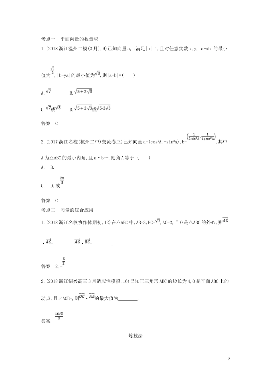 （浙江专用）高考数学一轮总复习 专题5 平面向量与解三角形 5.2 平面向量的数量积及其应用检测-人教版高三全册数学试题_第2页