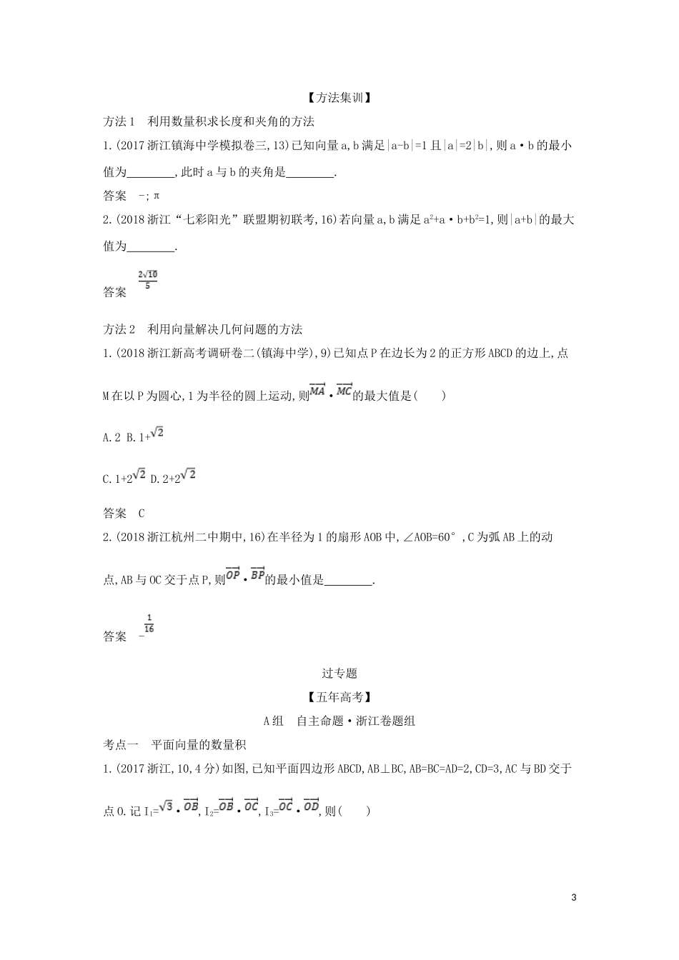 （浙江专用）高考数学一轮总复习 专题5 平面向量与解三角形 5.2 平面向量的数量积及其应用检测-人教版高三全册数学试题_第3页